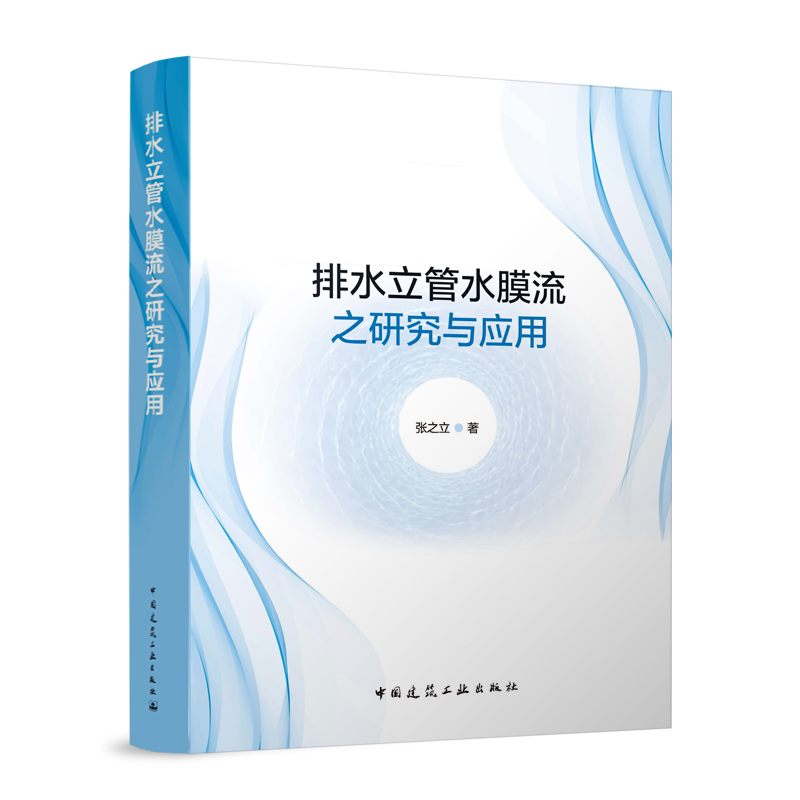 排水立管水膜流之研究与应用