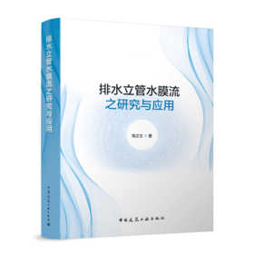 排水立管水膜流之研究与应用