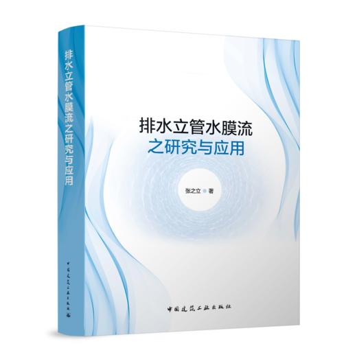 排水立管水膜流之研究与应用 商品图0