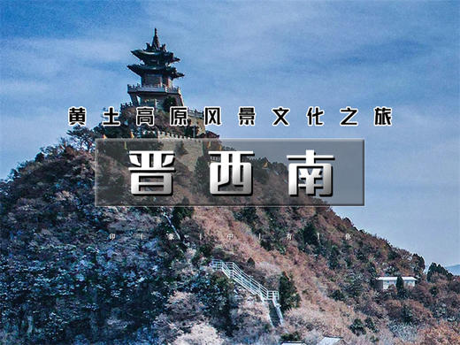 元旦3日【晋西南】人说山西好风光-领略黄土高原风景人文-晋西南爆款网红打卡地 商品图0