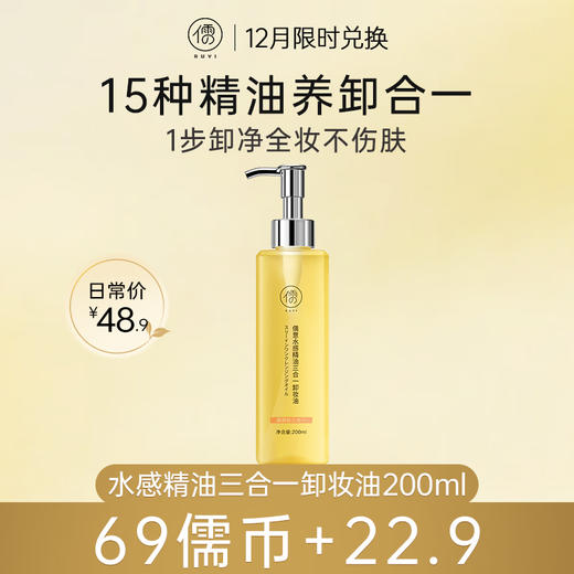 【12月限时兑换♥️69儒币+22.9元】儒意水感精油三合一卸妆油200ml 清洁毛孔 眼唇脸三合一 | 儒意官方旗舰店 商品图0