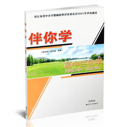 2025年 伴你学 高中生物学 苏教版 选择性必修1 稳态与调节 商品图1