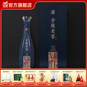 金徽酒 45度金徽老窖超长发酵180 浓香型白酒
