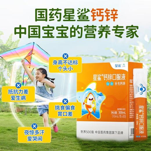 星鲨钙锌口服液30袋/盒 2盒装 商品图0