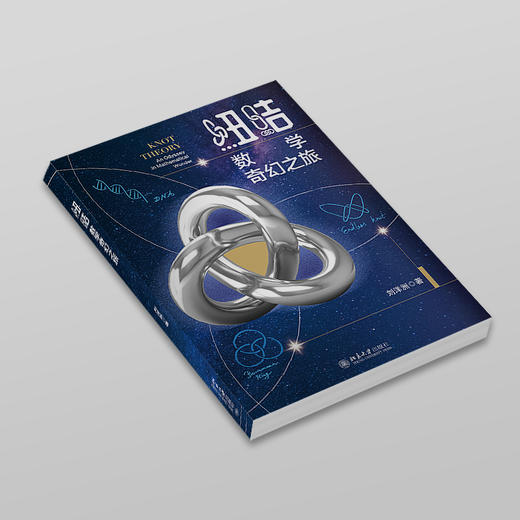 纽结：数学奇幻之旅 刘洋洲 著 北京大学出版社 商品图2