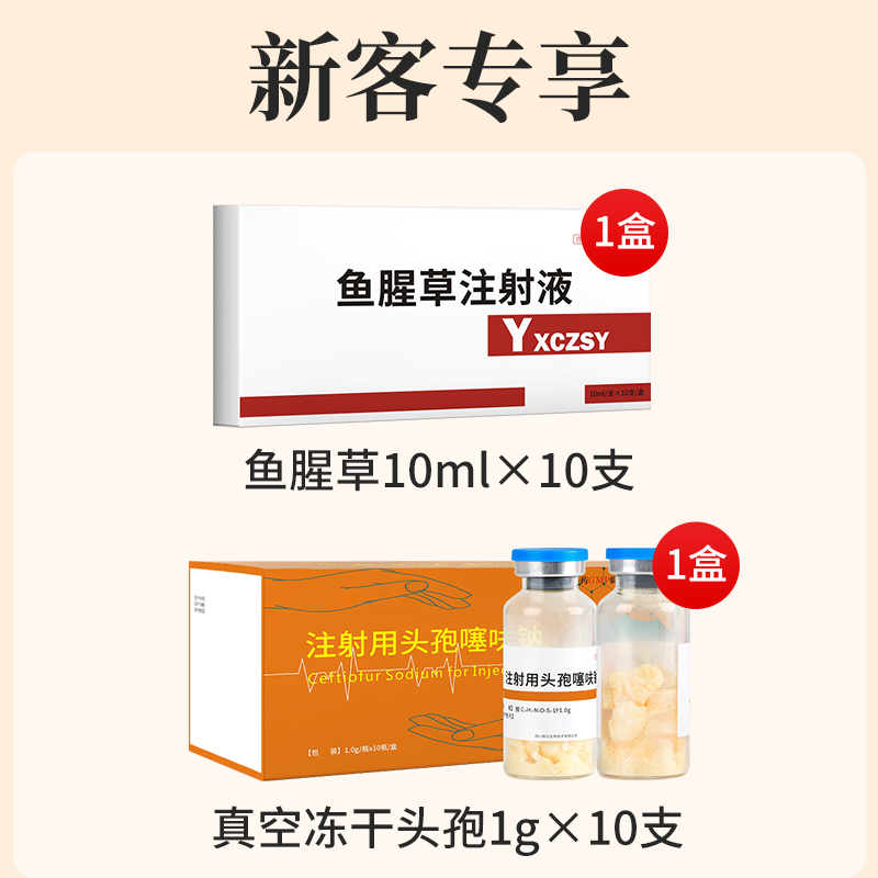 【新客专享】29.9=1gx10支 真空冻干头孢+鱼腥草注射液
