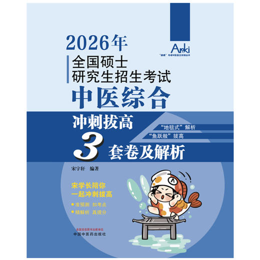 2026全国硕士研究生招生考试中医综合冲刺拔高3套卷及解析 宋宇轩 “锦鲤”考研中医综合系列丛书 9787513299008中国中医药出版社 商品图0