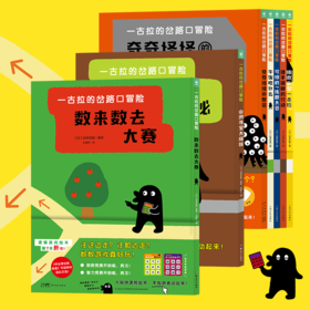 一古拉的岔路口冒险全7册精装3-7岁逻辑思维游戏培养绘本