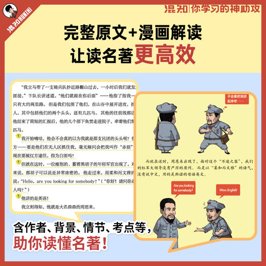 混知.红星照耀中国（漫画助攻版） 混知漫画助攻读名著系列【混知出品】 商品图1