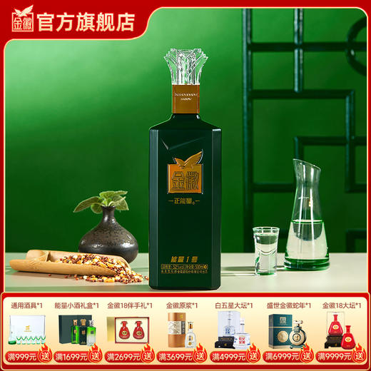 金徽酒 52度正能量1号 浓香型白酒 商品图0