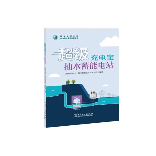 超级充电宝：抽水蓄能电站 商品图0