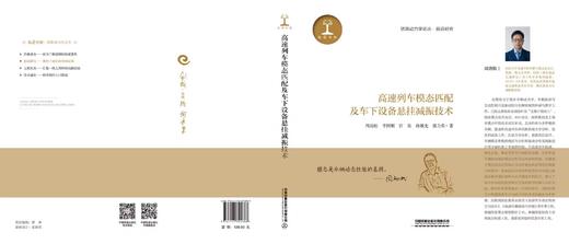 9787113325886高速列车模态匹配及车下设备悬挂减振技术 商品图1