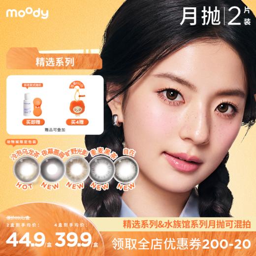 【周三会员趴】moody美瞳月抛精选系列 疯狂动物城冷泡乌龙茶彩色隐形眼镜2片 商品图0