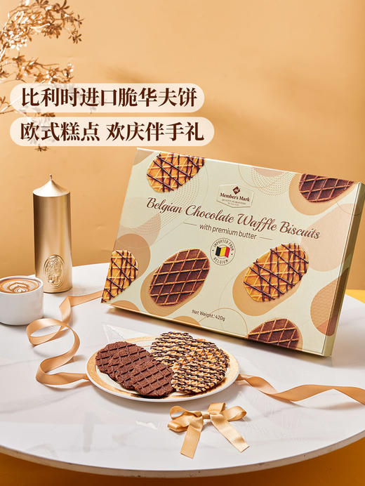 MM 山姆 Member's Mark 比利时混合巧克力薄脆华夫饼干 420g 商品图1