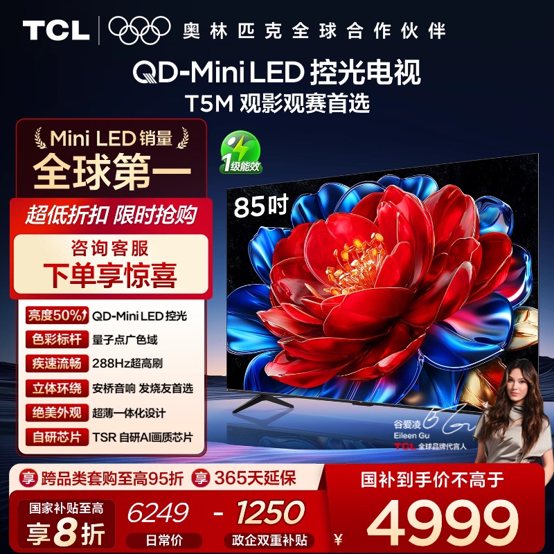 【新品上市】TCL电视 85T5M 85英寸 QD-Mini LED控光 288Hz高刷 QLED量子点 WiFi6 超薄电视