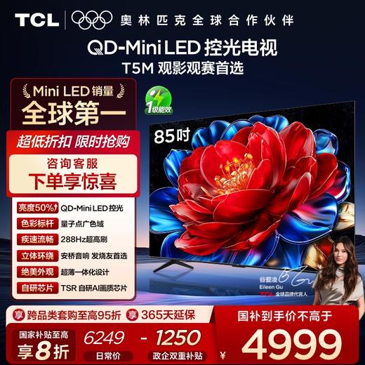 【新品上市】TCL电视 85T5M 85英寸 QD-Mini LED控光 288Hz高刷 QLED量子点 WiFi6 超薄电视 商品图0