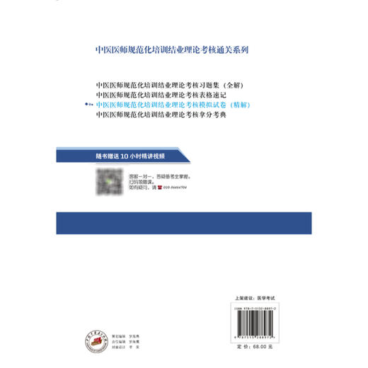 中医医师规范化培训结业理论考核模拟试卷 精解 中医医师规范化培训结业理论考核命题研究组 9787513288972 中国中医药出版社 商品图2