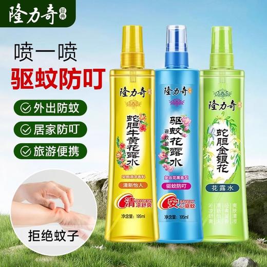 隆力奇驱蚊花露水驱蚊止痒喷雾经典清新家用旅游便携装防蚊虫喷雾 商品图0