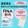 中信出版 | RNA时代：诺奖得主解密RNA分子如何创造生命的新奇迹 商品缩略图1