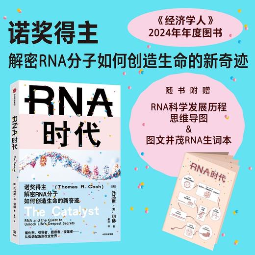 中信出版 | RNA时代：诺奖得主解密RNA分子如何创造生命的新奇迹 商品图1