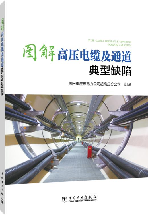 图解高压电缆及通道典型缺陷 商品图0