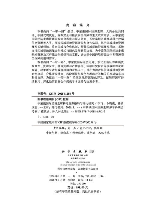中蒙俄国际经济走廊耕地资源格局与潜力研究 商品图2