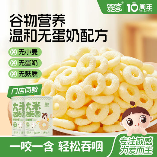 婴享大米泡芙谷物圈无小麦无蛋奶敏感孩子休闲零食 商品图0