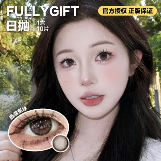 FULLYGIFT日抛隐形眼镜 热泪煮冰  1盒/10片 商品图0