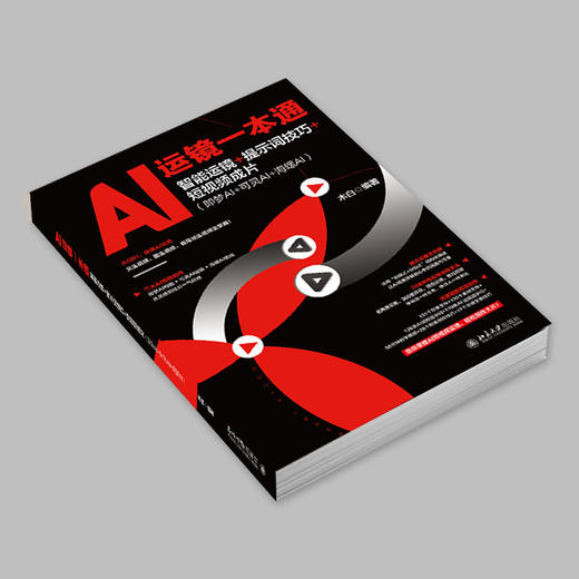 AI运镜一本通：智能运镜+提示词技巧+短视频成片（即梦AI+可灵AI+海螺AI） 木白 编著 北京大学出版社 商品图2