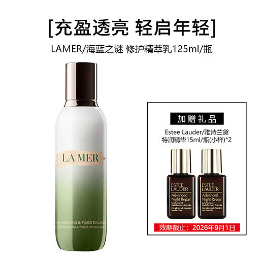 【买大送小】LAMER 海蓝之谜 修护精萃乳125ml/瓶+Estee Lauder/雅诗兰黛 特润精华15ml/瓶（小样）*2 商品图0