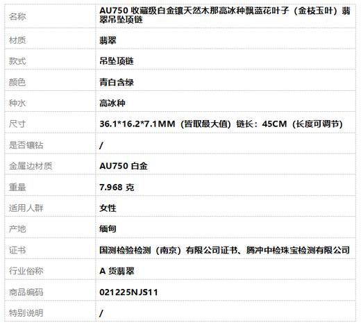 【天然正品】A货翡翠AU750收藏级白金镶天然木那高冰种飘蓝花叶子（金枝玉叶）翡翠吊坠项链36.1*16.2*7.1MM（皆取最大值）链长：45CM（长度可调节）女士021225NJS11 商品图10