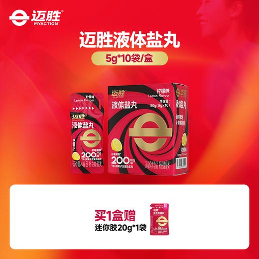 【迈胜星球 | 迈胜液体盐丸】 （5g/条，10条/盒） 商品图0