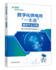 数字化供电所“一本通”   管控平台分册 商品缩略图0