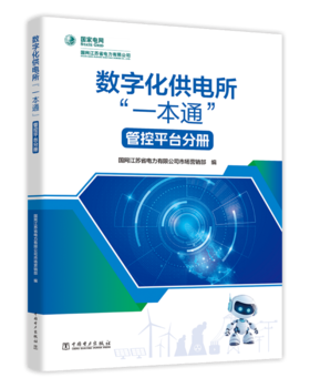 数字化供电所“一本通”   管控平台分册