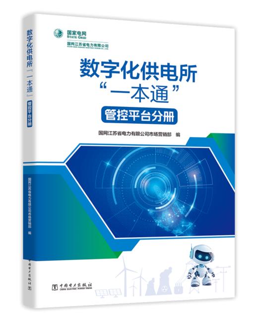 数字化供电所“一本通”   管控平台分册 商品图0