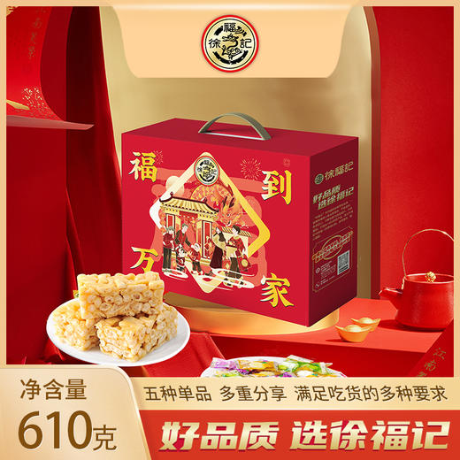 徐福记零食礼盒 福到万家 610g 商品图0