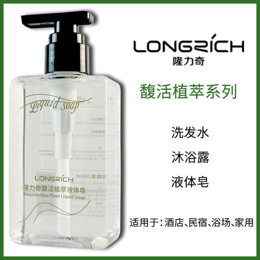 隆力奇馥活植萃洗发水沐浴露高端酒店宾馆民宿300ml瓶装体皂套装 商品图2