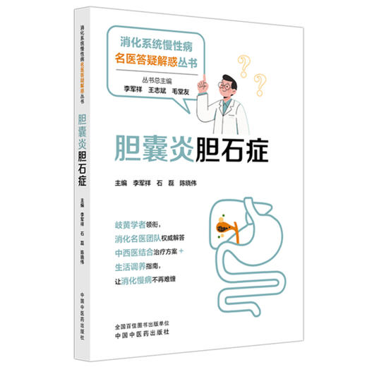 胆囊炎胆石症 李军祥 石磊 陈晓伟 主编 消化系统慢性病名医答疑解惑丛书 中国中医药出版社 商品图4