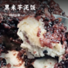 黑米芋泥饭 | 精选槟榔芋泥 新疆和田枣 炒香芝麻 传统手工制作 细腻清甜 酒席家宴必备甜点 商品缩略图0