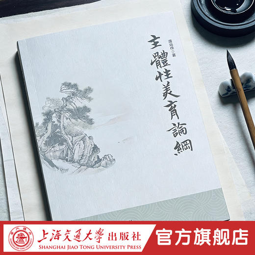 主体性美育论纲 商品图1