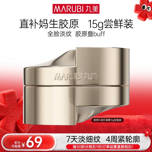 【年终狂欢盛典】【胶原小金针面霜尝鲜装】丸美胶原小金针面霜15g 重组胶原蛋白保湿紧致补水淡细纹 商品图1