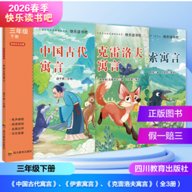 2026年春季快乐读书吧（3年级下）（套装+单本）中国古代寓言+伊索寓言+克雷洛夫寓言