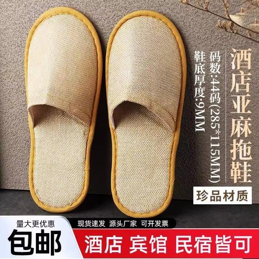 星级酒店棉麻一次性拖鞋透气舒适待客美容院酒店麻布拖鞋防滑批发 商品图3