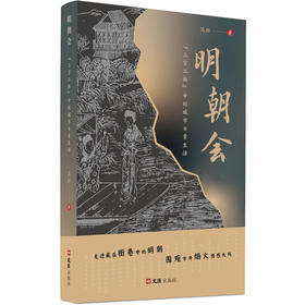 明朝会：“三言二拍”中的城市日常生活