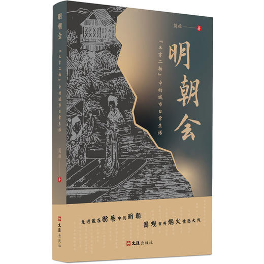 明朝会：“三言二拍”中的城市日常生活 商品图0
