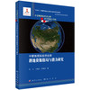 中蒙俄国际经济走廊耕地资源格局与潜力研究 商品缩略图0