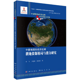 中蒙俄国际经济走廊耕地资源格局与潜力研究