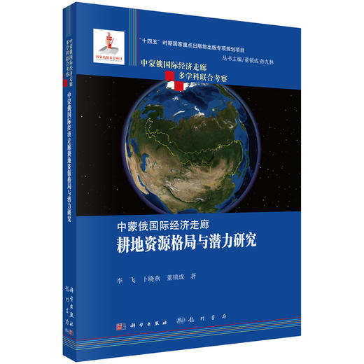 中蒙俄国际经济走廊耕地资源格局与潜力研究 商品图0