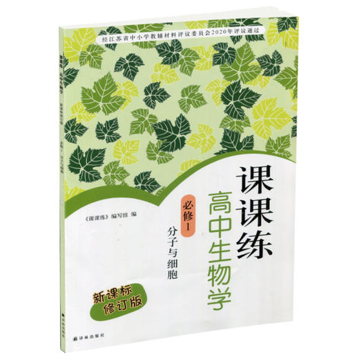 2025年 课课练 高中生物学 必修1 分子与细胞 苏教版 必修一 商品图3