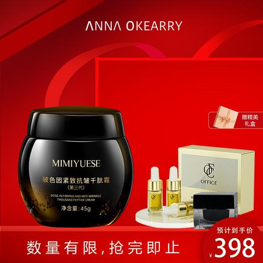 新品上市🎊秘密悦色 玻色因千肽面霜45g 商品图0